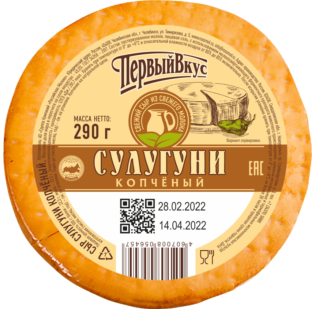 Сыр Сулугуни копченый 45% 290гр в/у Первый Вкус БЗМЖ