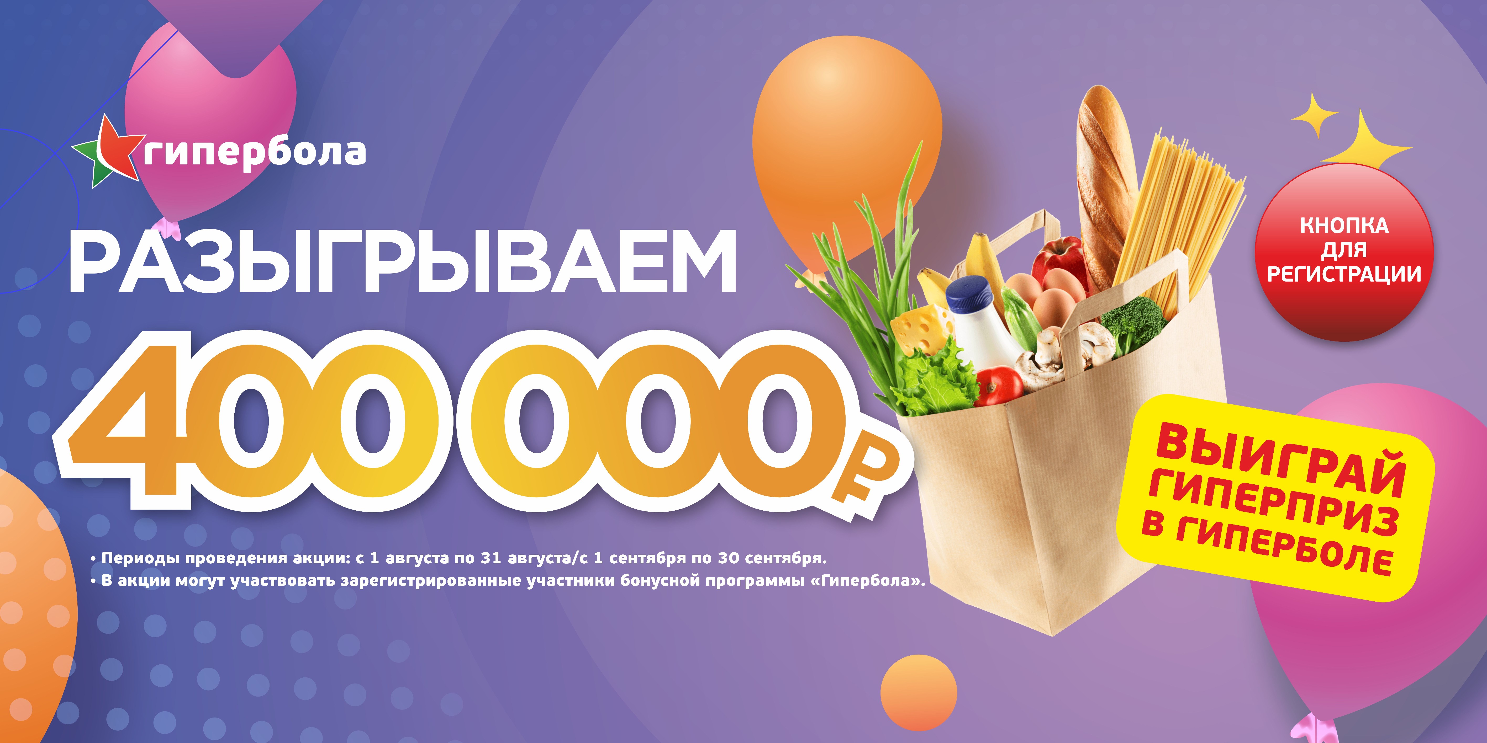 Акция 400000