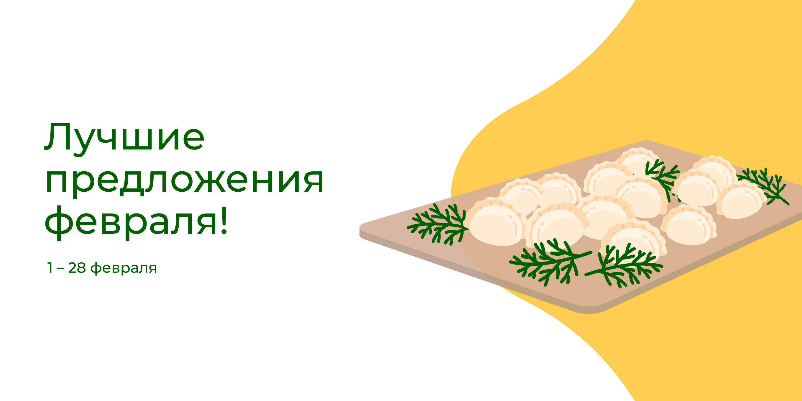 Лучшие предложения февраля!