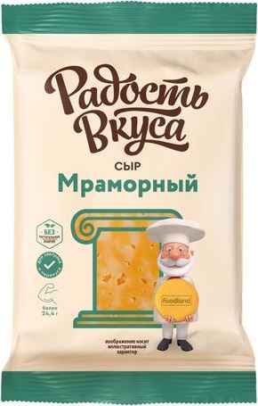 Сыр Мраморный 45% 180г в/у Радость Вкуса БЗМЖ
