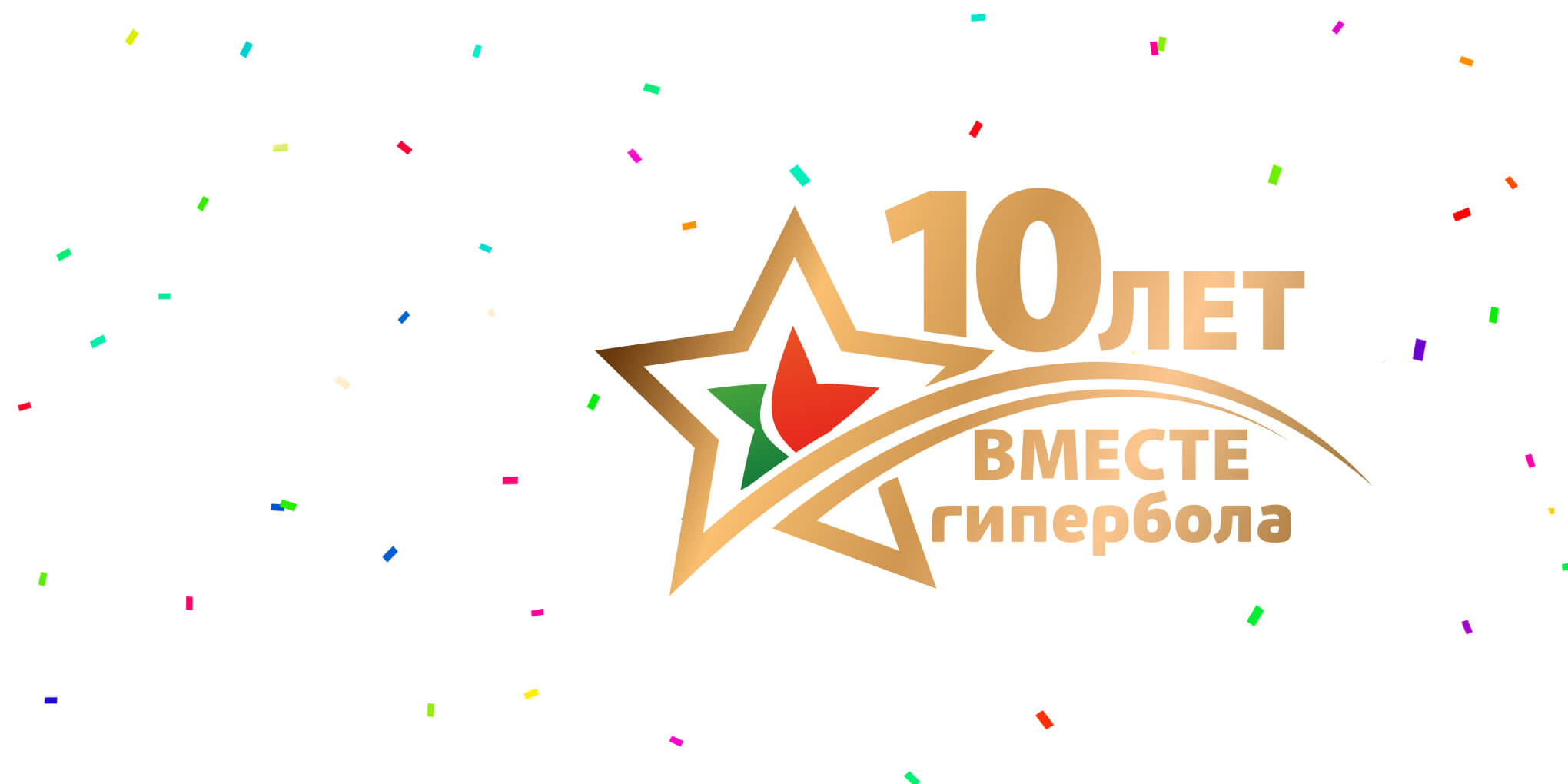 Гиперболе» 10 лет!