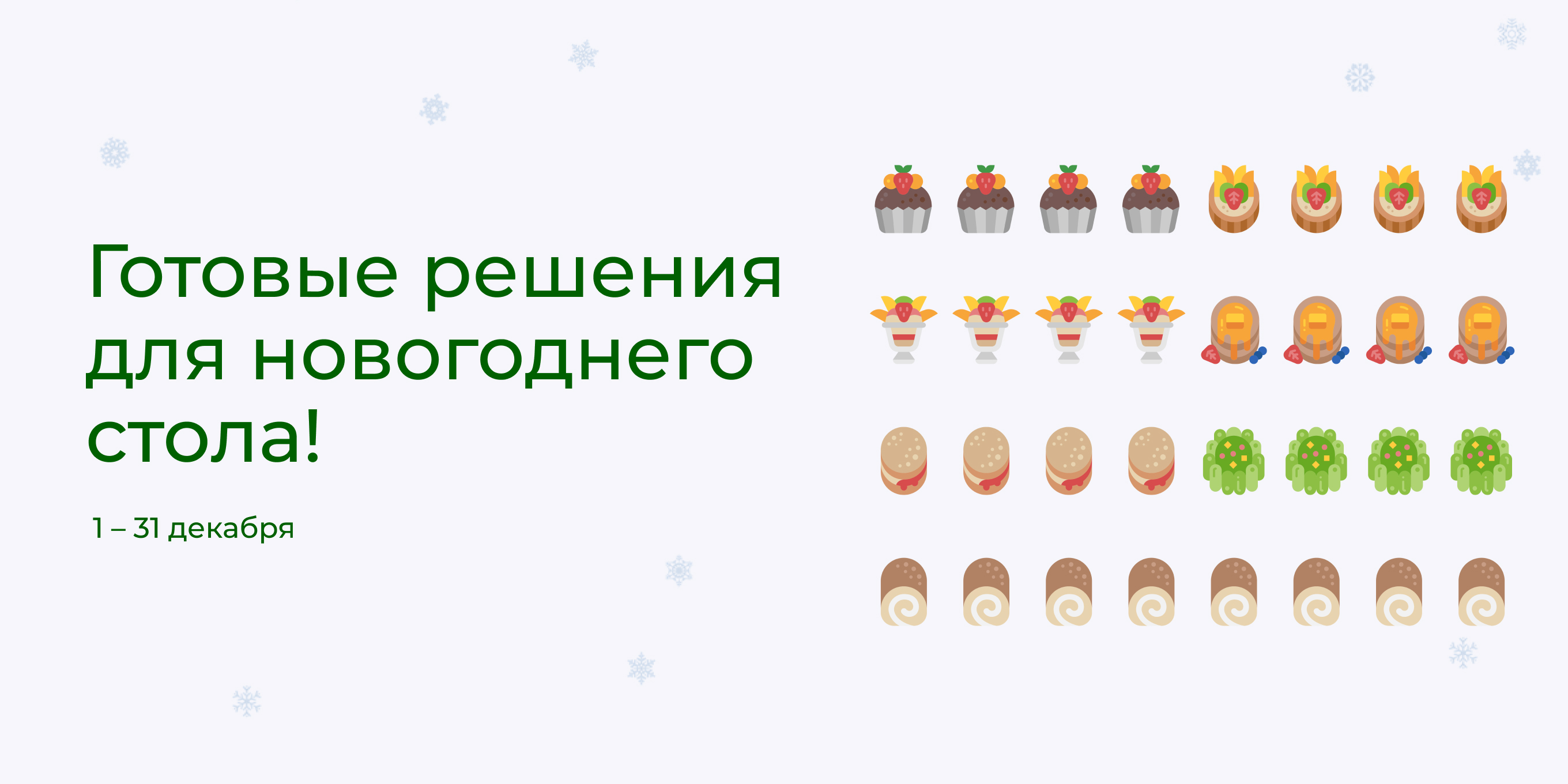 Готовые решения для новогоднего стола! 