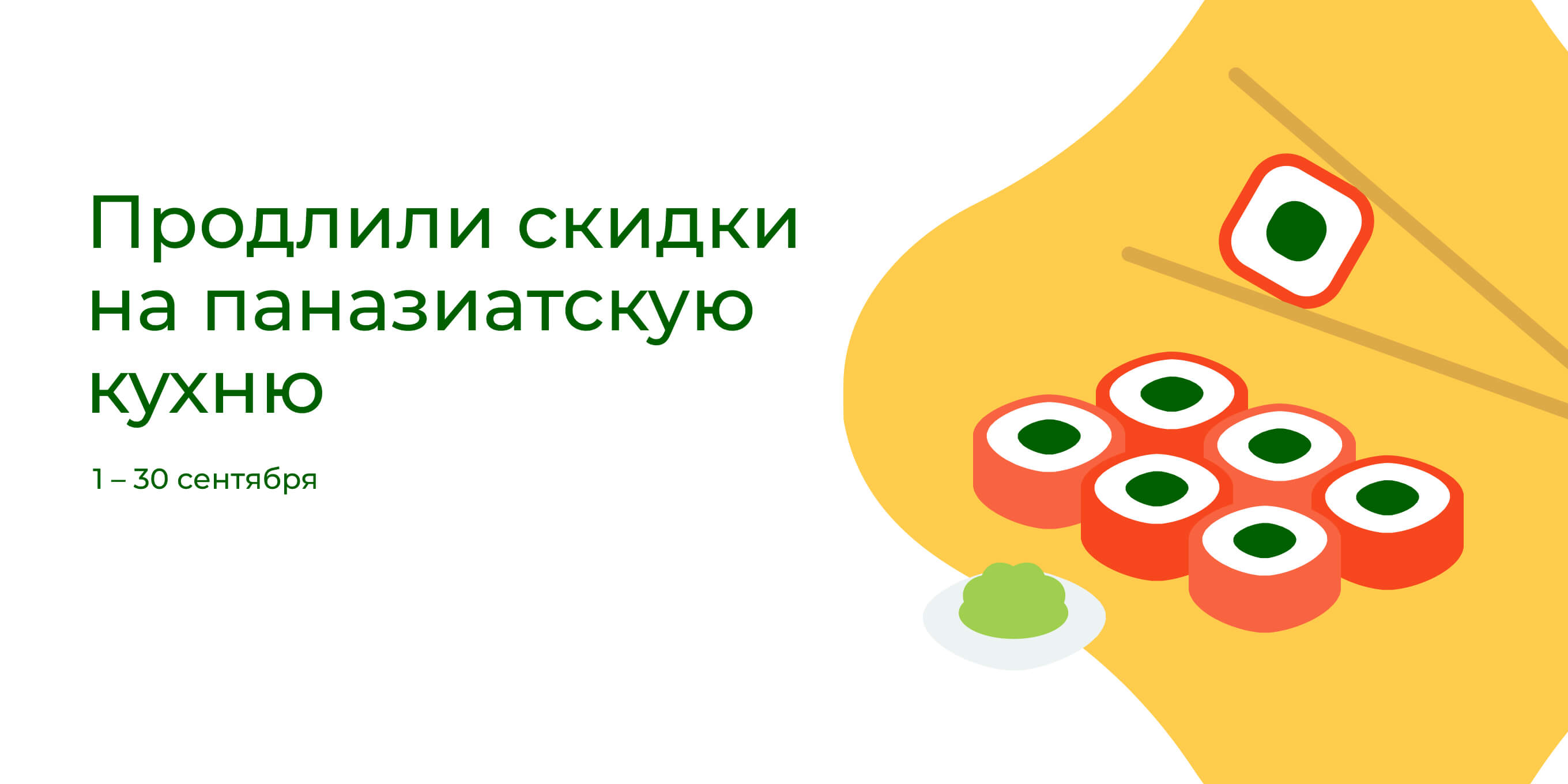 Продлили Паназиатская кухня 2024